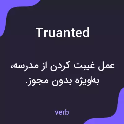 معنی truanted به فارسی معنی truanted به فارسی