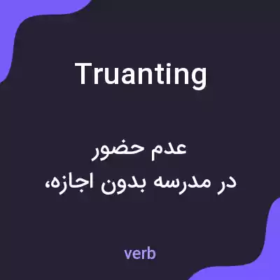 معنی truanting به فارسی معنی truanting به فارسی