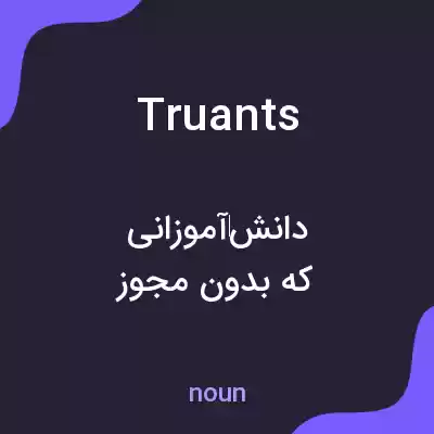 معنی truants به فارسی معنی truants به فارسی