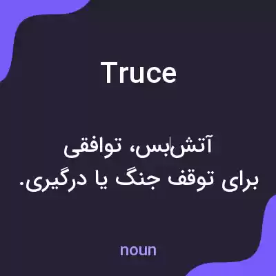 معنی truce به فارسی معنی truce به فارسی