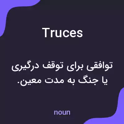 معنی truces به فارسی معنی truces به فارسی