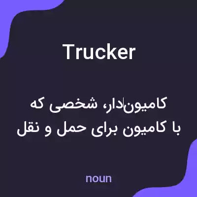 معنی trucker به فارسی معنی trucker به فارسی