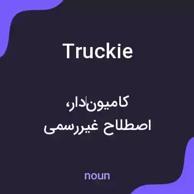 معنی truckie به فارسی معنی truckie به فارسی