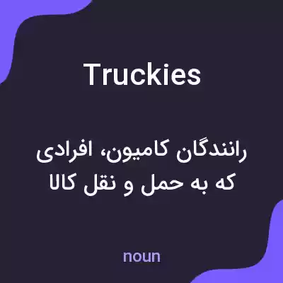 معنی truckies به فارسی معنی truckies به فارسی