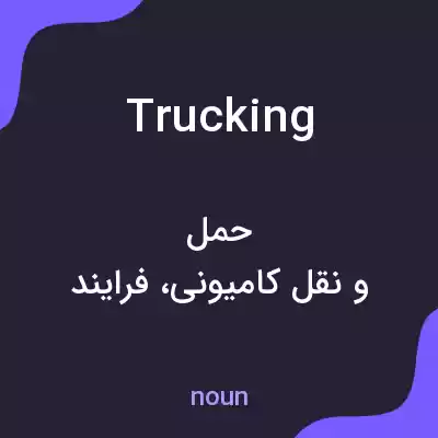 معنی trucking به فارسی معنی trucking به فارسی