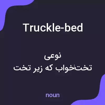 معنی truckle-bed به فارسی معنی truckle-bed به فارسی