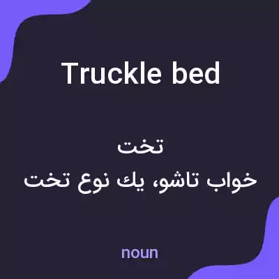 معنی truckle bed به فارسی معنی truckle bed به فارسی