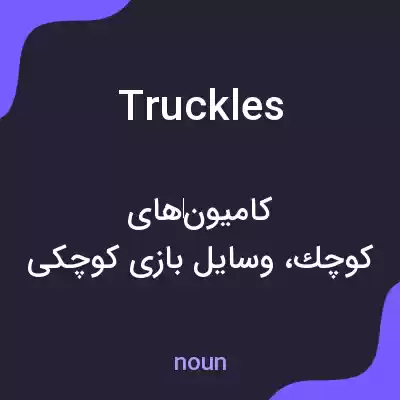 معنی truckles به فارسی معنی truckles به فارسی