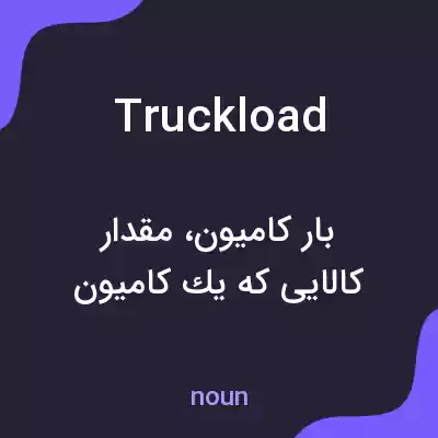 معنی truckload به فارسی معنی truckload به فارسی