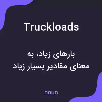 معنی truckloads به فارسی معنی truckloads به فارسی