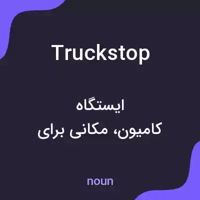 معنی truck stop به فارسی معنی truck stop به فارسی