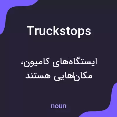معنی truckstops به فارسی معنی truckstops به فارسی