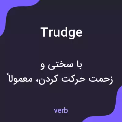 معنی trudge به فارسی معنی trudge به فارسی