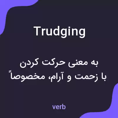 معنی trudging به فارسی معنی trudging به فارسی