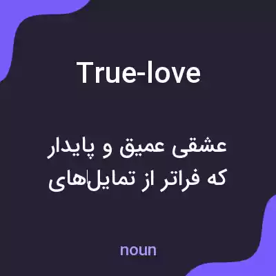 معنی true-love به فارسی معنی true-love به فارسی