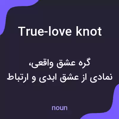 معنی true-love knot به فارسی معنی true-love knot به فارسی