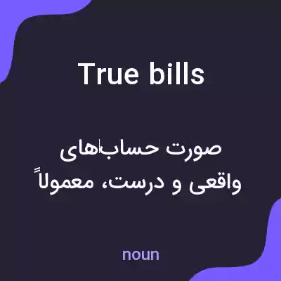 معنی true bills به فارسی معنی true bills به فارسی