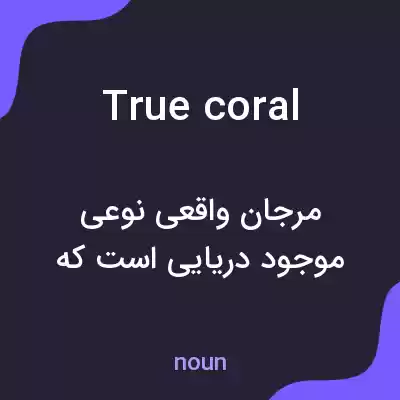 معنی true coral به فارسی معنی true coral به فارسی
