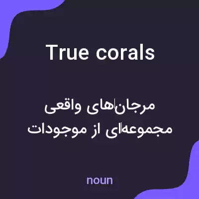 معنی true corals به فارسی معنی true corals به فارسی