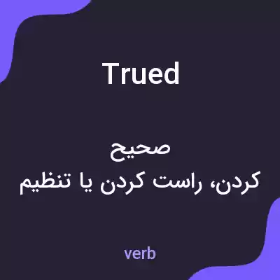 معنی trued به فارسی معنی trued به فارسی