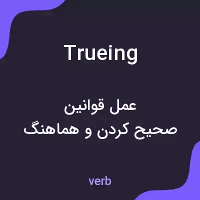 معنی trueing به فارسی معنی trueing به فارسی