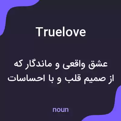 معنی true love به فارسی معنی true love به فارسی