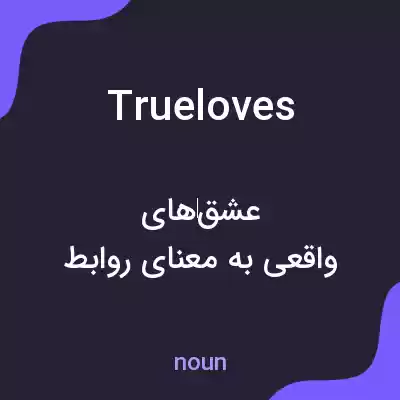 معنی trueloves به فارسی