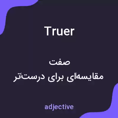 معنی truer به فارسی معنی truer به فارسی
