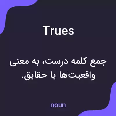 معنی trues به فارسی