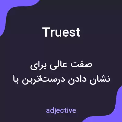 معنی truest به فارسی معنی truest به فارسی