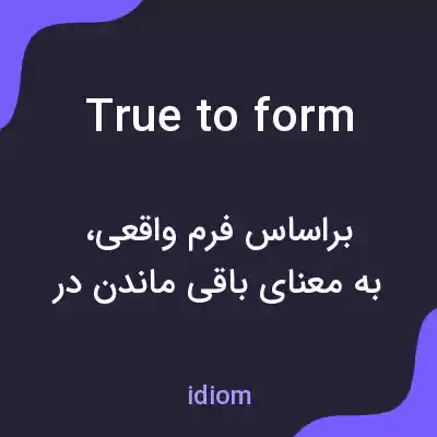 معنی true to form به فارسی معنی true to form به فارسی