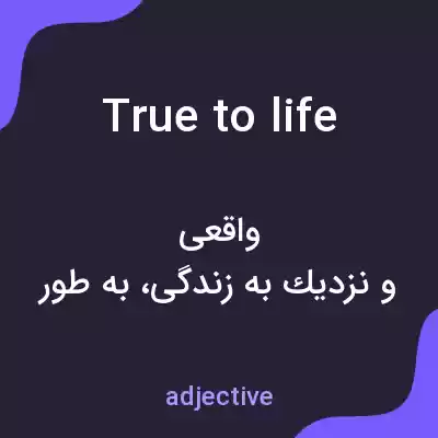 معنی true to life به فارسی معنی true to life به فارسی