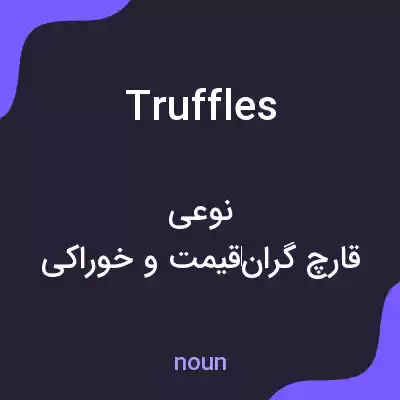 معنی truffles به فارسی معنی truffles به فارسی
