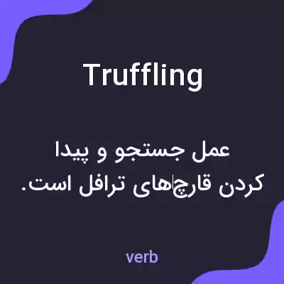 معنی truffling به فارسی معنی truffling به فارسی