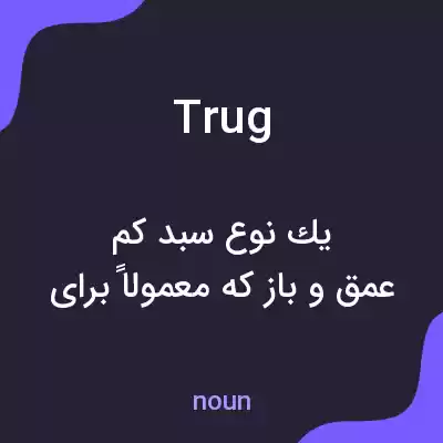 معنی trug به فارسی معنی trug به فارسی