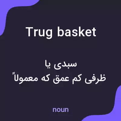معنی trug basket به فارسی معنی trug basket به فارسی