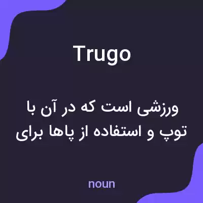 معنی trugo به فارسی معنی trugo به فارسی