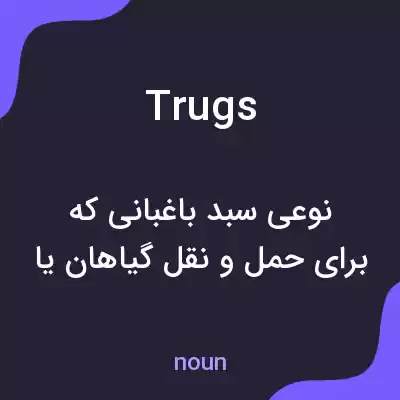 معنی trugs به فارسی معنی trugs به فارسی