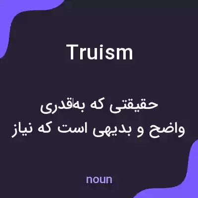 معنی truism به فارسی معنی truism به فارسی
