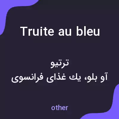 معنی truite au bleu به فارسی معنی truite au bleu به فارسی