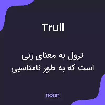 معنی trull به فارسی