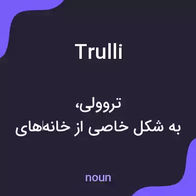 معنی trulli به فارسی معنی trulli به فارسی