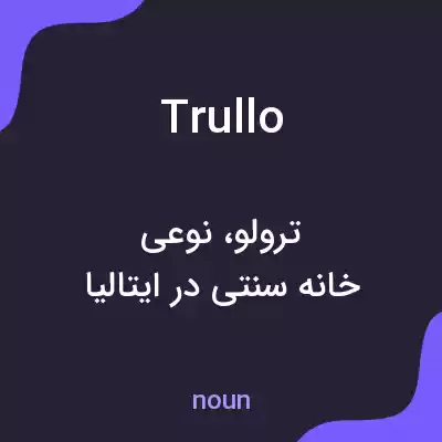 معنی trullo به فارسی معنی trullo به فارسی