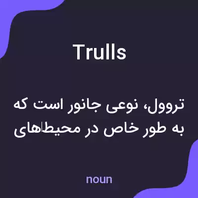معنی trulls به فارسی معنی trulls به فارسی