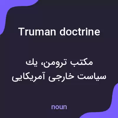 معنی truman doctrine به فارسی معنی truman doctrine به فارسی