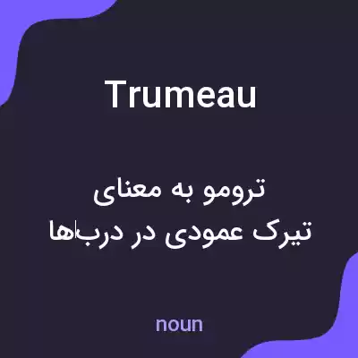 معنی trumeau به فارسی معنی trumeau به فارسی