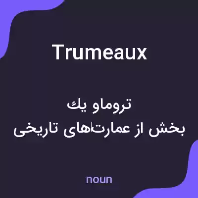معنی trumeaux به فارسی معنی trumeaux به فارسی