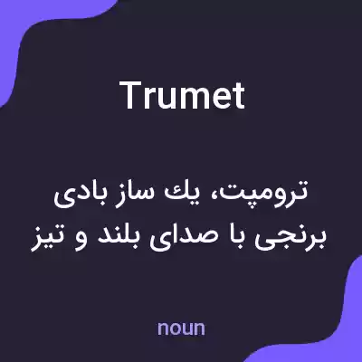 معنی trumet به فارسی