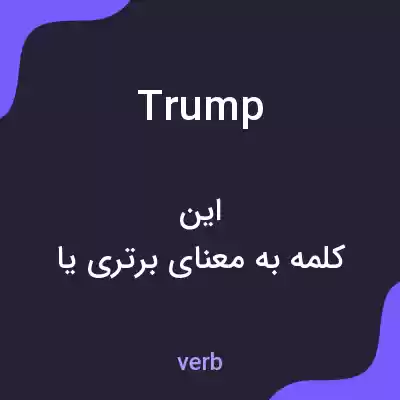 معنی trump به فارسی