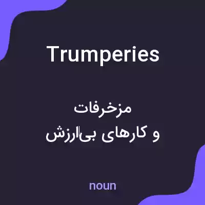 معنی trumperies به فارسی